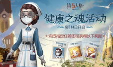 守护新生《第五人格》健康之魂活动今日开启