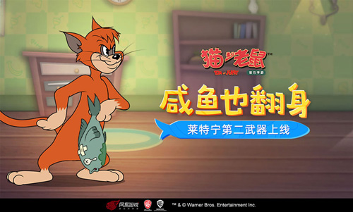 猛虎突袭《猫和老鼠》手游莱特宁第二武器正式上线_游戏资讯-游民部落(gamecolg.com)