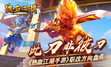 此刀非彼刀《热血江湖手游》职改方向盘点