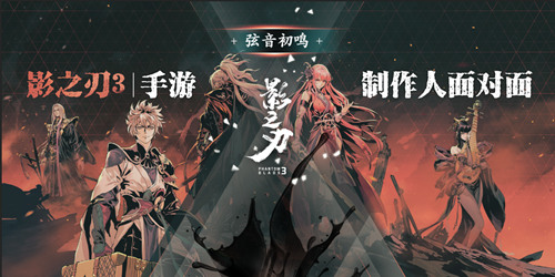 《影之刃3》制作人8月7日直播面对面_游戏资讯-游民部落(gamecolg.com)