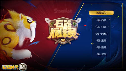 《石器时代M》巅峰赛S2冠军出炉Respect老妖队!_C++语言-游民部落(gamecolg.com)
