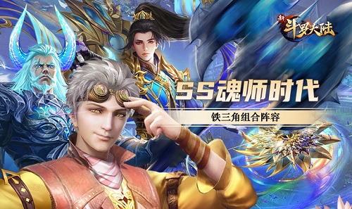 七怪话斗罗《新斗罗大陆》最经典的五大魂师搭配_游戏资讯-游民部落(gamecolg.com)