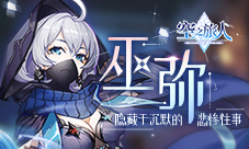 进阶的魂使《空之旅人》巫弥：于囚禁中迎来新生