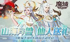 《魔域手游》不周山活动开启山海异兽仙人送礼