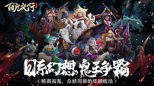 神妖现世惊喜来袭《百鬼夜行》12.23先锋测试开启_游戏资讯-游民部落(gamecolg.com)