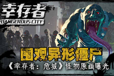 围观异形僵尸《幸存者:危城》全新原画曝光_游戏资讯-游民部落(gamecolg.com)