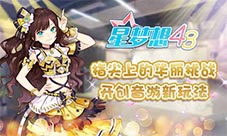 指尖上的华丽挑战《星梦想48》打歌新玩法