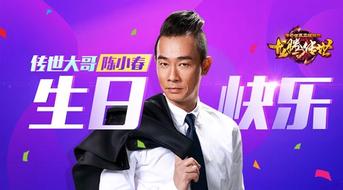 陈小春过生日《龙腾传世》做了套表情包送他_游戏资讯-游民部落(gamecolg.com)
