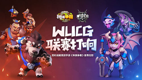 即时战略竞技《种族争霸》手游WUCG联赛即将打响_游戏资讯-游民部落(gamecolg.com)