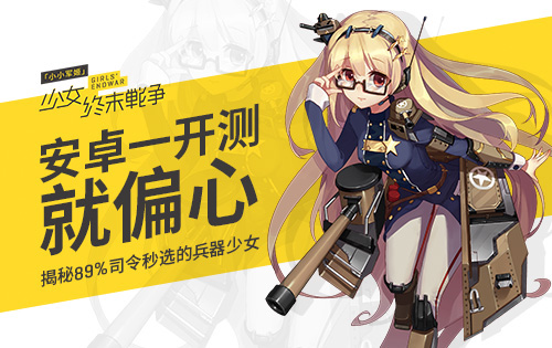 《小小军姬》大揭秘：89%司令秒选的兵器少女_游戏资讯-游民部落(gamecolg.com)