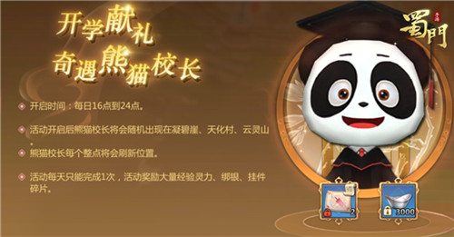 最萌校长来报到《蜀门手游》开学好礼送不停_游戏资讯-游民部落(gamecolg.com)
