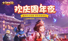 欢庆周年夜《大话西游》手游周年庆直播与你相约