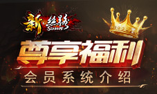 尊享福利《新·丝路》会员系统介绍