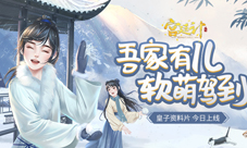 吾家有儿《宫廷计》手游皇子资料片今日软萌来袭