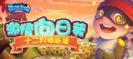 《推理学院》激情向日葵十二月换新装_游戏资讯-游民部落(gamecolg.com)