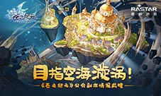 目指空海漩涡《苍之纪元》公会副本情报前瞻