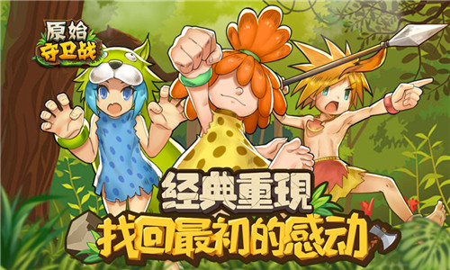 重金号召《原始守卫战》虎牙主播招募首次出击!_游戏资讯-游民部落(gamecolg.com)