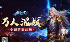 史上最惨烈的PK《剑逆八荒》万人混战模式首爆