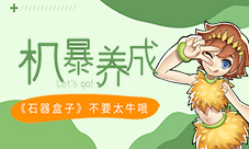 《石器盒子》机暴养成大揭秘不要太牛哦