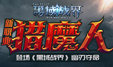 幽刃夺命37《黑域战界》新职业“猎魔人”登场