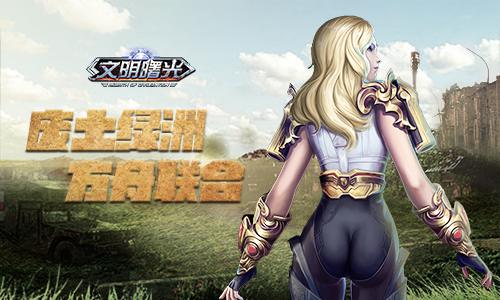 《文明曙光》方舟联合发展轨迹废土绿洲_游戏资讯-游民部落(gamecolg.com)