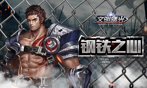 铁汉柔情《文明曙光》机械战警的故事_游戏资讯-游民部落(gamecolg.com)