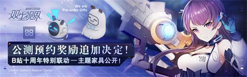 《双生视界》预约奖励追加_游戏资讯-游民部落(gamecolg.com)
