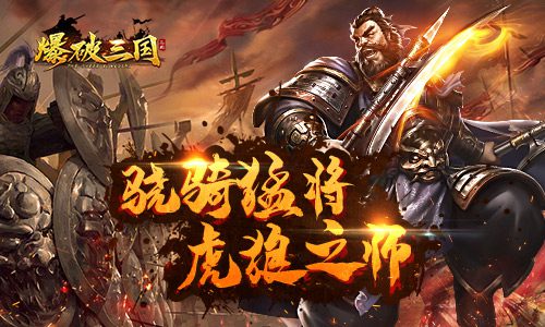 骁骑猛将虎狼之师《爆破三国》强军之路_游戏资讯-游民部落(gamecolg.com)