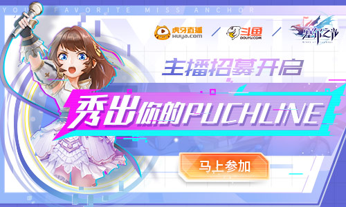 秀出你的puchline《塞尔之光》主播招募开启_游戏资讯-游民部落(gamecolg.com)