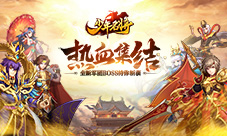 热血集结《少年名将》全新军团BOSS待你斩获