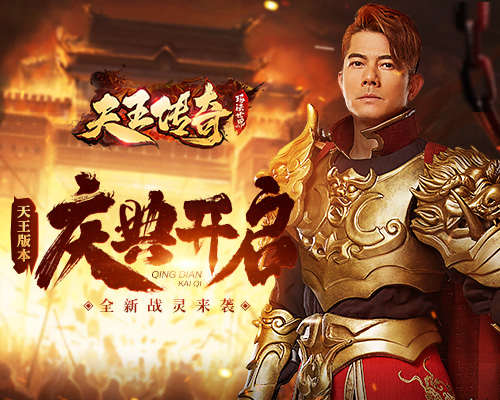《天王传奇》郭富城携新战灵燃爆来袭!_游戏资讯-游民部落(gamecolg.com)