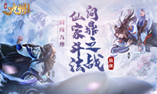《九州飞凰录》仙家斗法问鼎之战一同闯九州