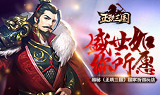 盛世如你所愿揭秘《正统三国》国家祈福玩法