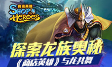 探索龙族奥秘《商店英雄》与龙共舞