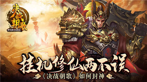 挂机修仙两不误《决战朝歌》看我如何修仙封神！_游戏资讯-游民部落(gamecolg.com)
