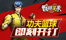 功夫篮球《街球艺术》自由训练场即将开打