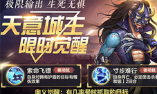 擒贼先擒王《侠客风云传online》天意城主限时觉醒
