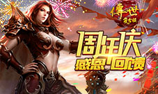福利享不停《传世复古版》1周年感恩回馈