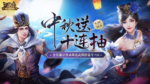 《三国杀十周年》和美中秋庆武将十连抽免费送!_C++语言-游民部落(gamecolg.com)