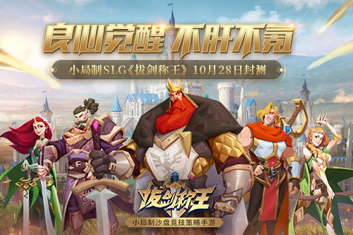 不肝不氪小局制SLG《拔剑称王》10月28日封测_游戏资讯-游民部落(gamecolg.com)