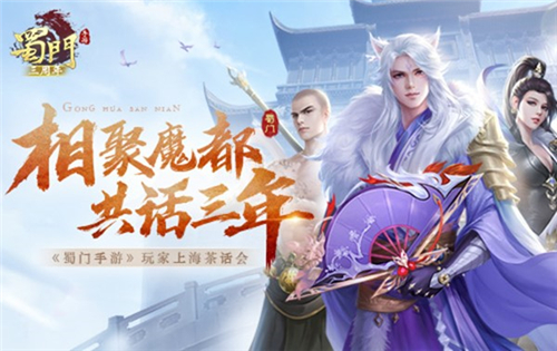 相聚魔都共话三年《蜀门手游》茶话会圆满落幕_游戏资讯-游民部落(gamecolg.com)