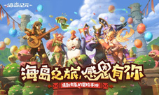《海岛纪元》半年庆今日狂欢来袭!