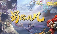 “蜀”你非凡《蜀门手游》X《大圣归来》联动将启
