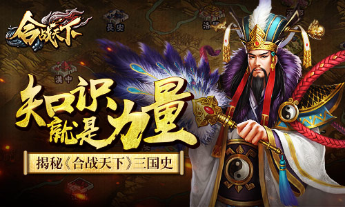 知识就是力量揭秘《合战天下》三国史_游戏资讯-游民部落(gamecolg.com)