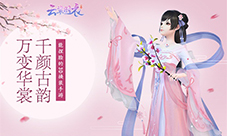 《云裳羽衣》2018新春特约版本“浮尘幻世”今日上线
