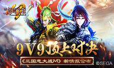 9V9顶上对决《三国志大战M》手游新情报公布