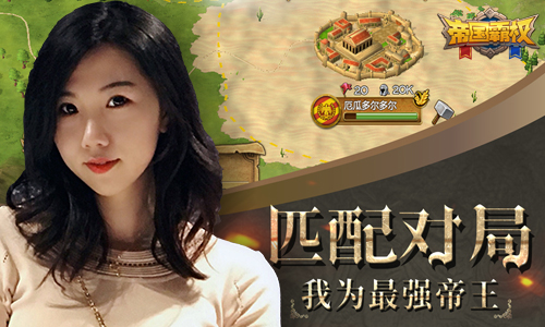 指尖交战《帝国霸权》美女小姐姐邀你组队开黑啦_游戏资讯-游民部落(gamecolg.com)
