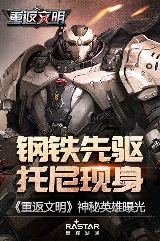 钢铁先驱托尼现身《重返文明》神秘英雄曝光_游戏资讯-游民部落(gamecolg.com)