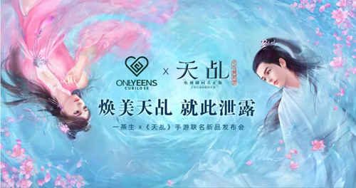 一燕生携手《天乩》手游联名美妆新品盛大发布_游戏资讯-游民部落(gamecolg.com)