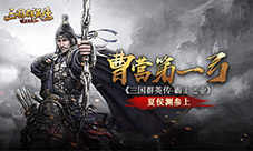 曹营第一弓《三国群英传-霸王之业》夏侯渊参上
